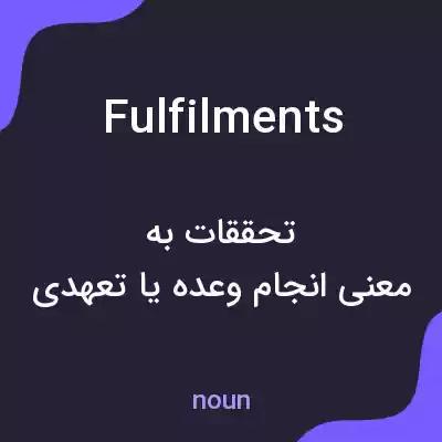 معنی fulfilments به فارسی معنی fulfilments به فارسی