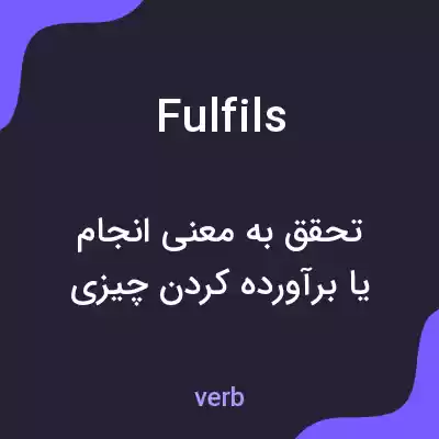 معنی fulfils به فارسی معنی fulfils به فارسی