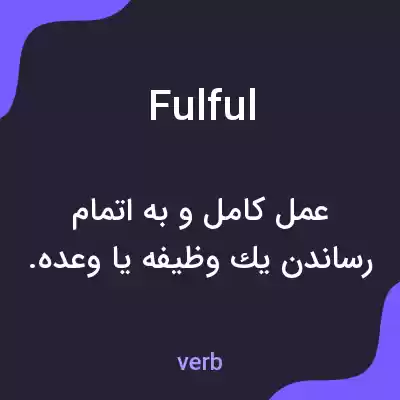 معنی fulful به فارسی معنی fulful به فارسی