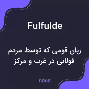 معنی fulfulde به فارسی معنی fulfulde به فارسی