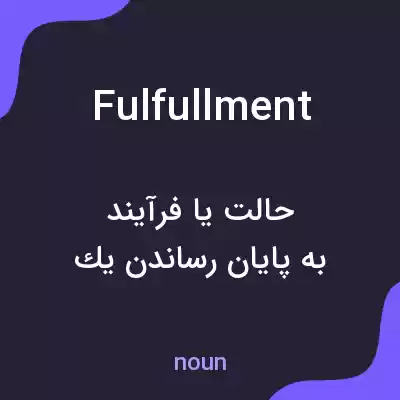 معنی fulfullment به فارسی معنی fulfullment به فارسی