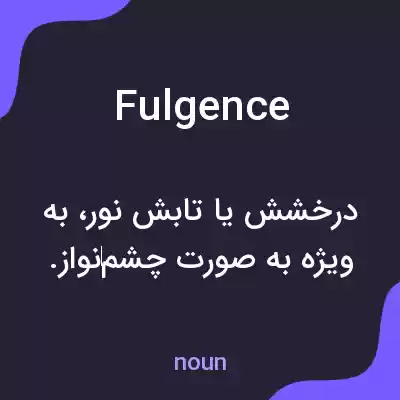 معنی fulgence به فارسی معنی fulgence به فارسی