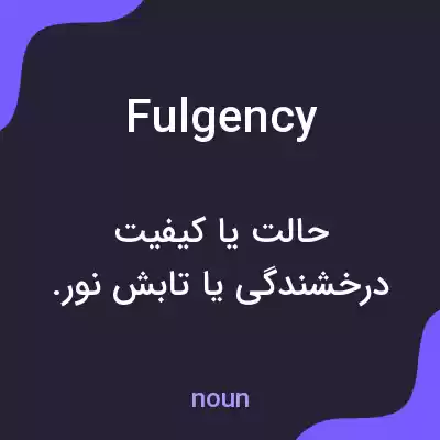 معنی fulgency به فارسی معنی fulgency به فارسی