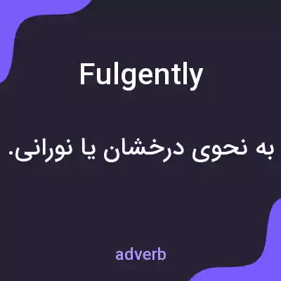 معنی fulgently به فارسی معنی fulgently به فارسی
