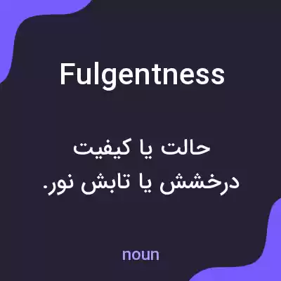 معنی fulgentness به فارسی معنی fulgentness به فارسی