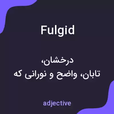 معنی fulgid به فارسی معنی fulgid به فارسی