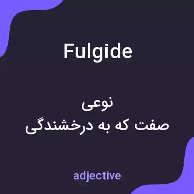 معنی fulgide به فارسی معنی fulgide به فارسی