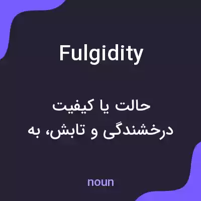 معنی fulgidity به فارسی معنی fulgidity به فارسی