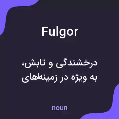 معنی fulgor به فارسی معنی fulgor به فارسی