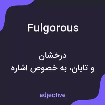 معنی fulgorous به فارسی معنی fulgorous به فارسی