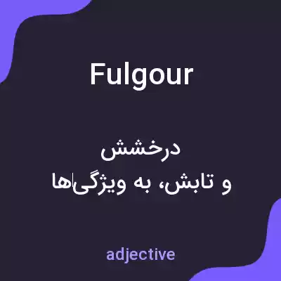 معنی fulgour به فارسی معنی fulgour به فارسی