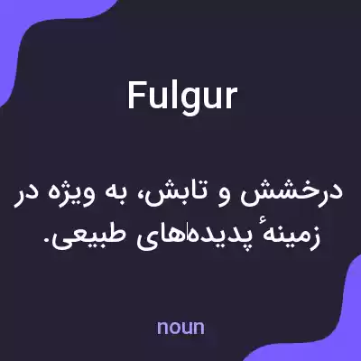 معنی fulgur به فارسی معنی fulgur به فارسی