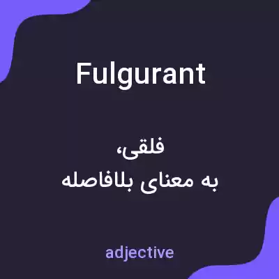 معنی fulgurant به فارسی معنی fulgurant به فارسی