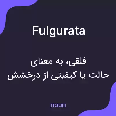 معنی fulgurata به فارسی معنی fulgurata به فارسی