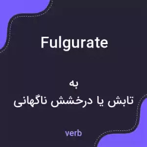معنی fulgurate به فارسی معنی fulgurate به فارسی