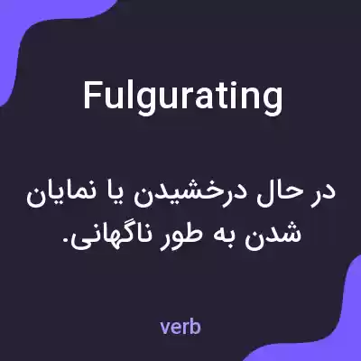 معنی fulgurating به فارسی معنی fulgurating به فارسی