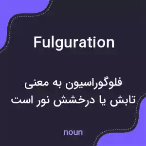 معنی fulguration به فارسی معنی fulguration به فارسی