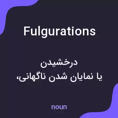 معنی fulgurations به فارسی معنی fulgurations به فارسی