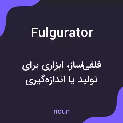 معنی fulgurator به فارسی معنی fulgurator به فارسی