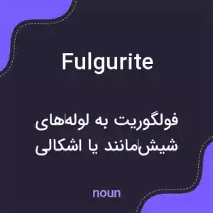 معنی fulgurite به فارسی معنی fulgurite به فارسی