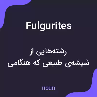 معنی fulgurites به فارسی