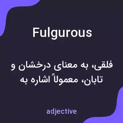 معنی fulgurous به فارسی معنی fulgurous به فارسی