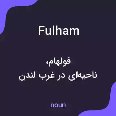 معنی fulham به فارسی معنی fulham به فارسی