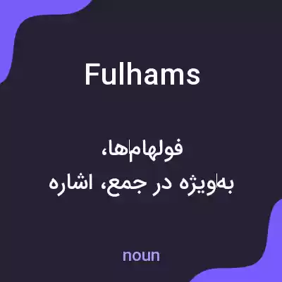 معنی fulhams به فارسی معنی fulhams به فارسی