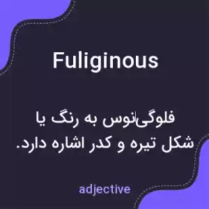 معنی fuliginous به فارسی معنی fuliginous به فارسی