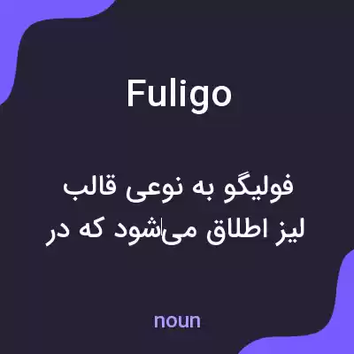 معنی fuligo به فارسی معنی fuligo به فارسی