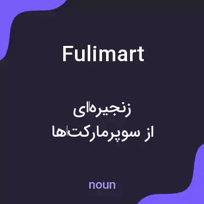 معنی fulimart به فارسی معنی fulimart به فارسی