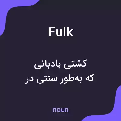 معنی fulk به فارسی معنی fulk به فارسی