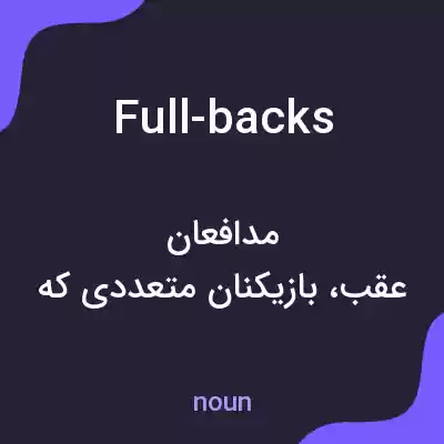 معنی full-backs به فارسی معنی full-backs به فارسی