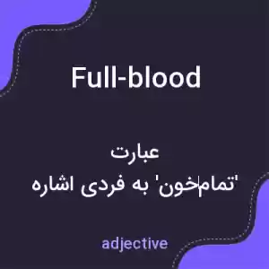معنی full-blood به فارسی معنی full-blood به فارسی
