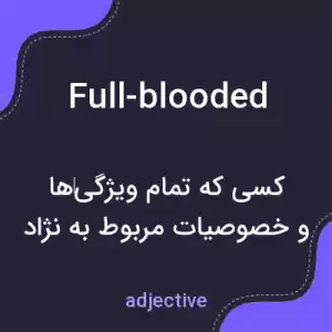 معنی full-blooded به فارسی معنی full-blooded به فارسی