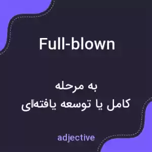 معنی full-blown به فارسی معنی full-blown به فارسی