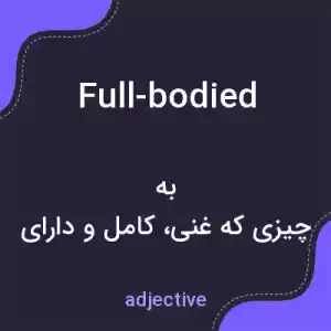 معنی full-bodied به فارسی