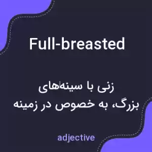 معنی full-breasted به فارسی معنی full-breasted به فارسی