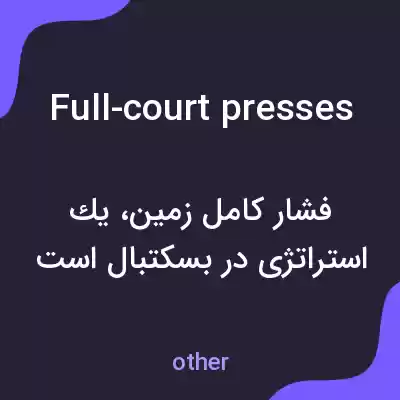 معنی full-court presses به فارسی معنی full-court presses به فارسی