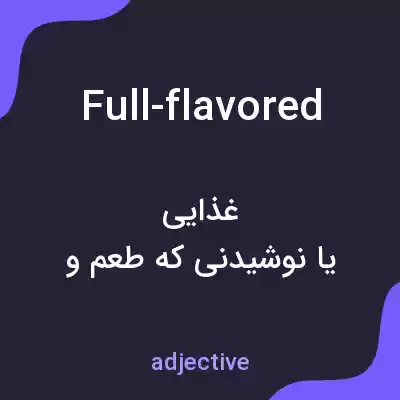 معنی full-flavored به فارسی معنی full-flavored به فارسی