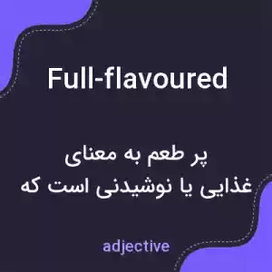 معنی full-flavoured به فارسی معنی full-flavoured به فارسی