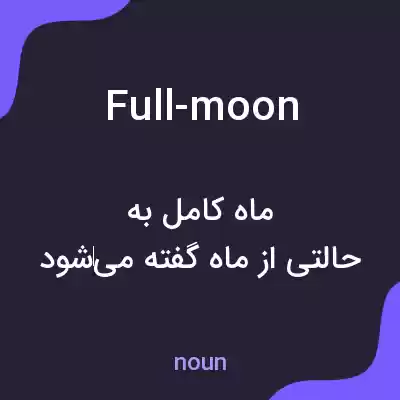 معنی full-moon به فارسی معنی full-moon به فارسی