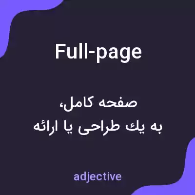 معنی full-page به فارسی معنی full-page به فارسی
