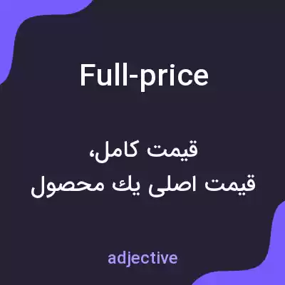 معنی full-price به فارسی معنی full-price به فارسی