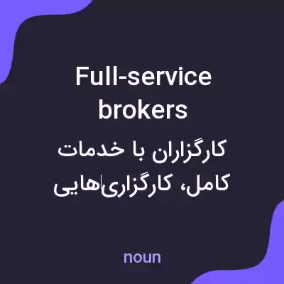 معنی full-service brokers به فارسی معنی full-service brokers به فارسی
