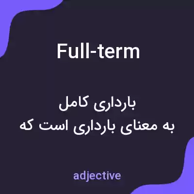 معنی full-term به فارسی معنی full-term به فارسی