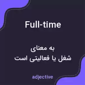 معنی full-time به فارسی معنی full-time به فارسی