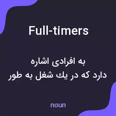 معنی full-timers به فارسی معنی full-timers به فارسی