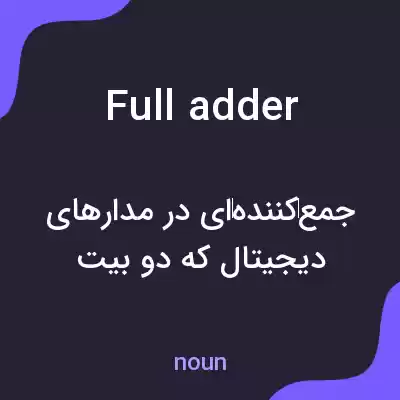 معنی full adder به فارسی معنی full adder به فارسی