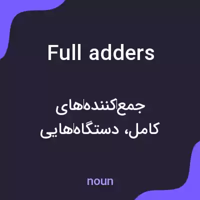 معنی full adders به فارسی معنی full adders به فارسی